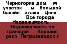 Черногория дом 620м2,участок 990 м2 ,большой басейн,3 этажа › Цена ­ 650 000 - Все города Недвижимость » Недвижимость за границей   . Карелия респ.,Петрозаводск г.